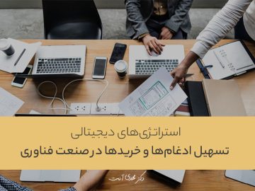 استراتژیهای دیجیتالی برای تسهیل ادغامها و خریدها در صنعت فناوری