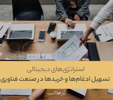 استراتژیهای دیجیتالی برای تسهیل ادغامها و خریدها در صنعت فناوری