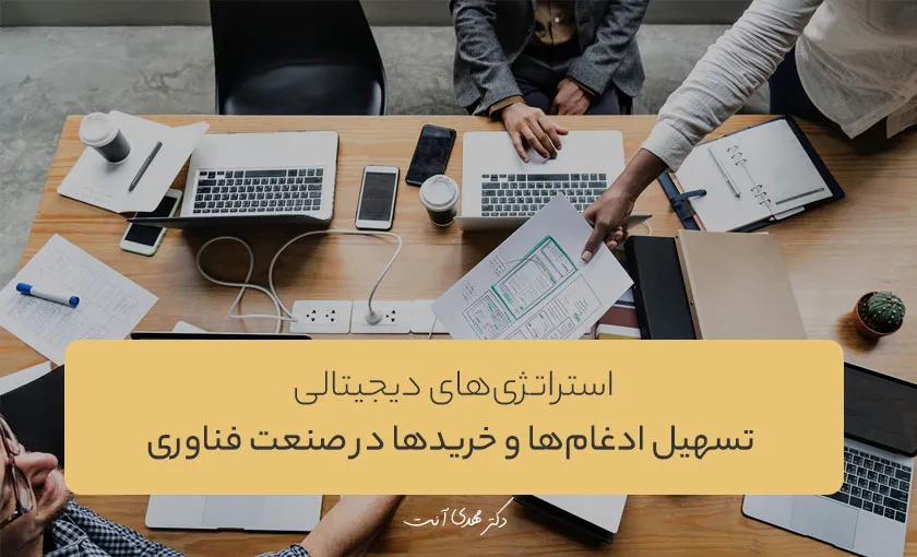 استراتژی‌های دیجیتالی برای تسهیل ادغام‌ها و خریدها در صنعت فناوری
