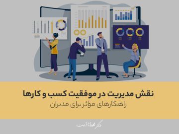 نقش مدیریت در موفقیت کسب و کارها | راهکارهای مؤثر برای مدیران