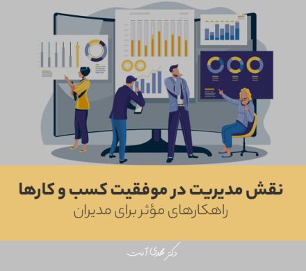 نقش مدیریت در موفقیت کسب و کارها | راهکارهای مؤثر برای مدیران
