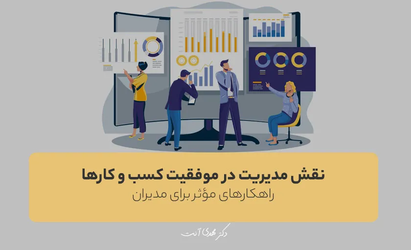 نقش مدیریت در موفقیت کسب و کارها | راهکارهای مؤثر برای مدیران