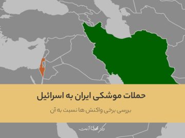 حملات موشکی ایران به اسرائیل و بررسی برخی واکنش ها نسبت به آن