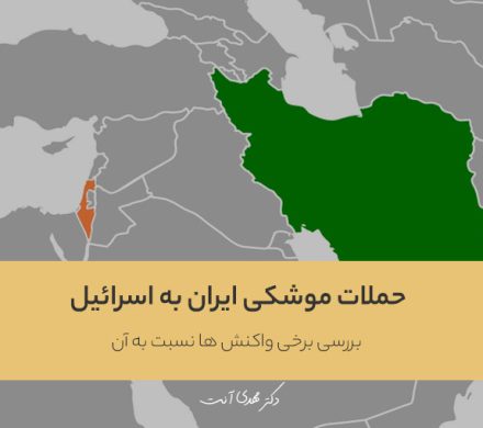 حملات موشکی ایران به اسرائیل و بررسی برخی واکنش ها نسبت به آن