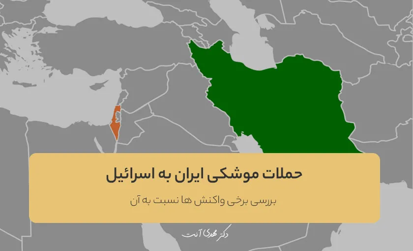 حملات موشکی ایران به اسرائیل و بررسی برخی واکنش ها نسبت به آن