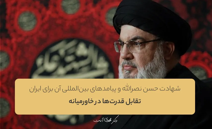 شهادت حسن نصرالله و پیامدهای بین‌المللی آن برای ایران