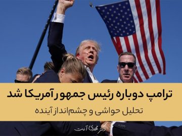 ترامپ دوباره رئیس جمهور آمریکا شد: تحلیل حواشی و چشمانداز آینده