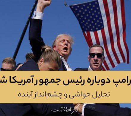 ترامپ دوباره رئیس جمهور آمریکا شد: تحلیل حواشی و چشمانداز آینده