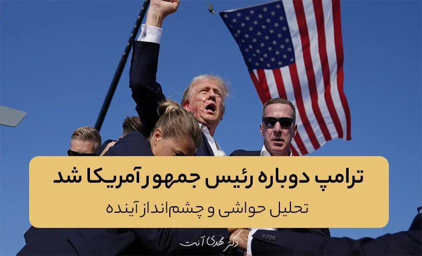 ترامپ دوباره رئیس جمهور آمریکا شد: تحلیل حواشی و چشم‌انداز آینده