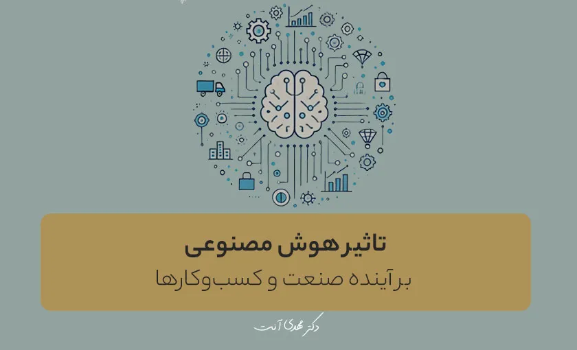تاثیر هوش مصنوعی بر آینده صنعت و کسب‌وکارها