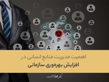 اهمیت مدیریت منابع انسانی در افزایش بهره‌وری سازمانی