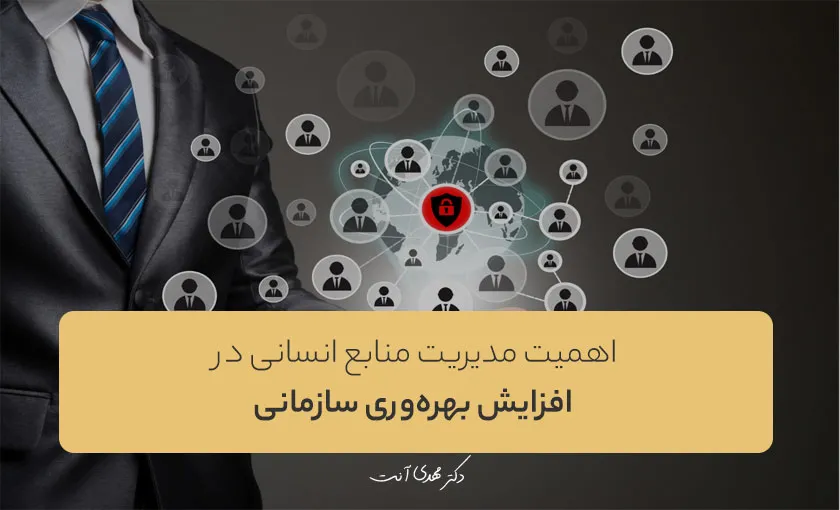 اهمیت مدیریت منابع انسانی در افزایش بهره‌وری سازمانی