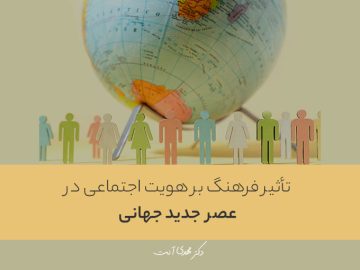 تأثیر فرهنگ بر هویت اجتماعی در عصر جدید جهانی‌
