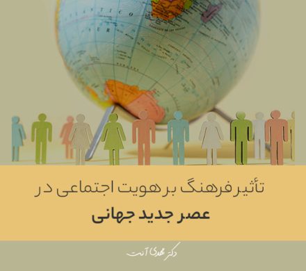 تأثیر فرهنگ بر هویت اجتماعی در عصر جدید جهانی