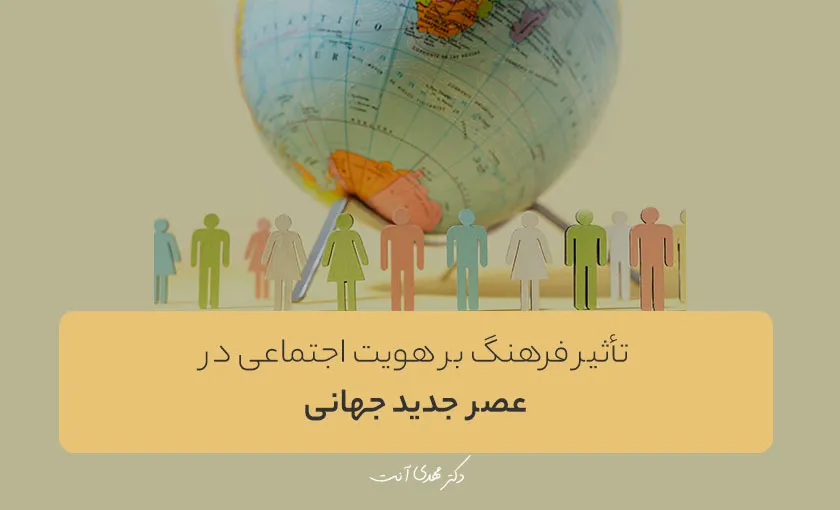 تأثیر فرهنگ بر هویت اجتماعی در عصر جدید جهانی‌