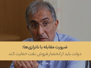 راغفر: ضرورت مقابله با ناترازی‌ها؛ دولت باید از انحصار فروش نفت حمایت کند