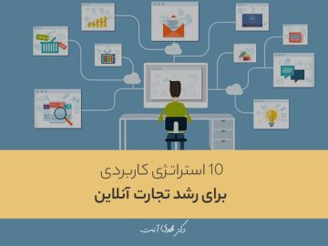 ۱۰ استراتژی رشد برای یک تجارت آنلاین