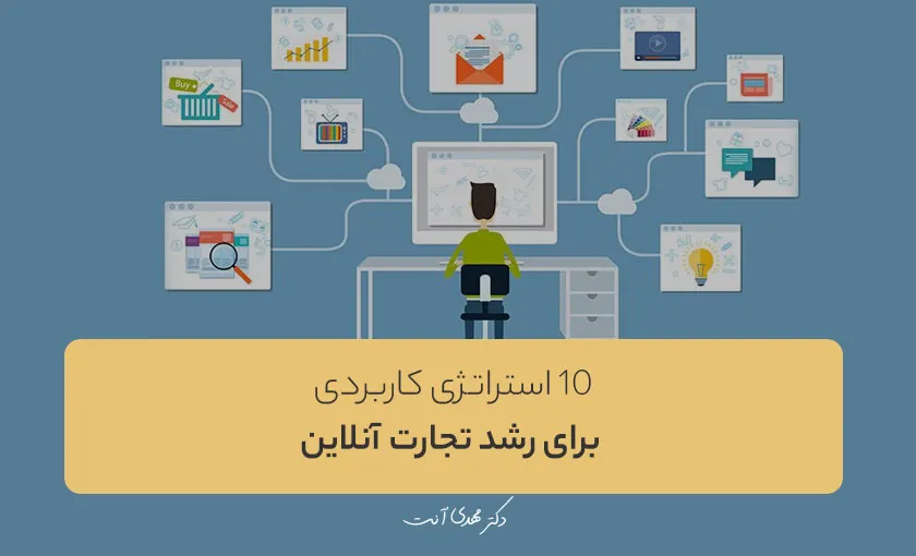 10 استراتژی رشد برای یک تجارت آنلاین