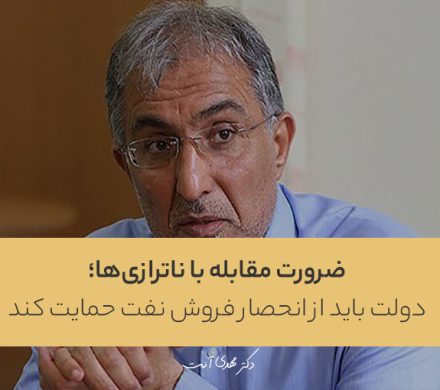راغفر: ضرورت مقابله با ناترازی‌ها؛ دولت باید از انحصار فروش نفت حمایت کند