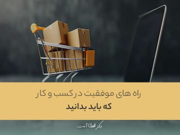 راه های موفقیت در کسب و کار که باید بدانید