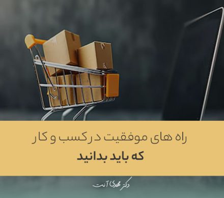 راه های موفقیت در کسب و کار که باید بدانید