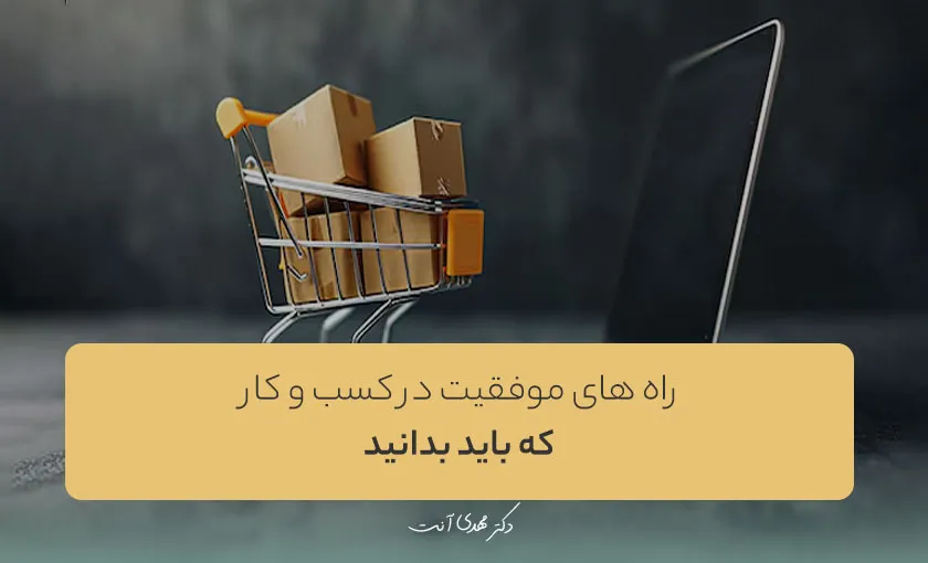 راه های موفقیت در کسب و کار که باید بدانید