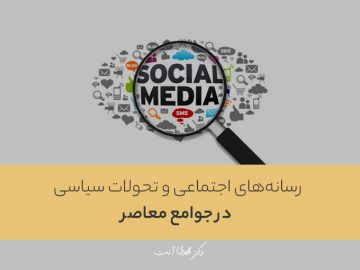 رسانههای اجتماعی و تحولات سیاسی در جوامع معاصر