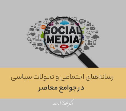 رسانه‌های اجتماعی و تحولات سیاسی در جوامع معاصر