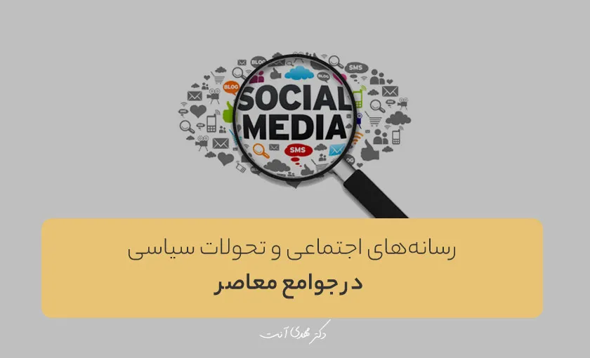 رسانه‌های اجتماعی و تحولات سیاسی در جوامع معاصر