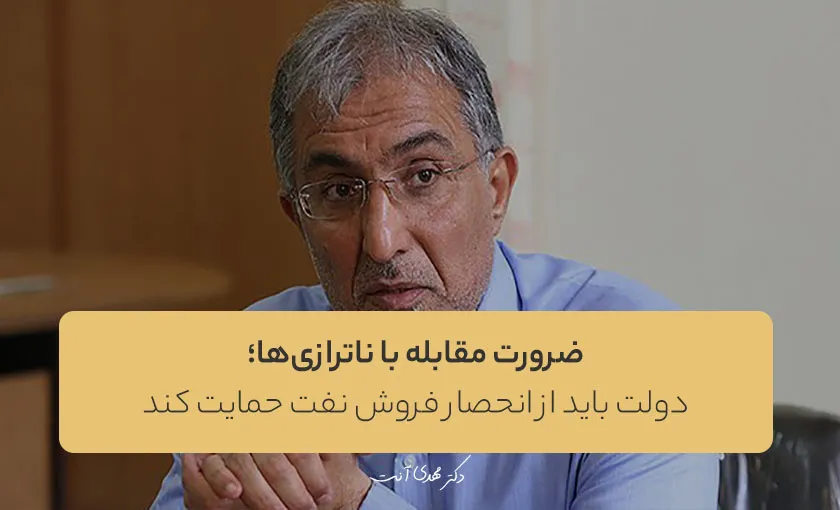 راغفر: ضرورت مقابله با ناترازی‌ها؛ دولت باید از انحصار فروش نفت حمایت کند