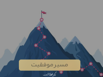 مسیر موفقیت