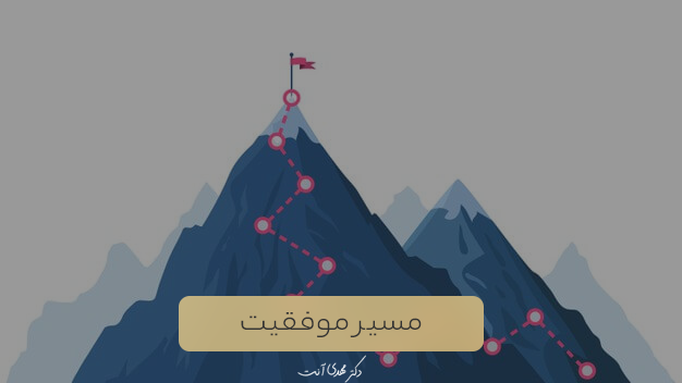 مسیر موفقیت