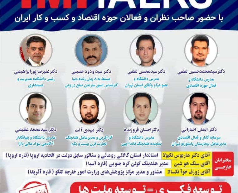 سمینار با محوریت IMITALKS با حضور صاحب نظران و فعالان حوزه اقتصاد و کسب و کار ایران