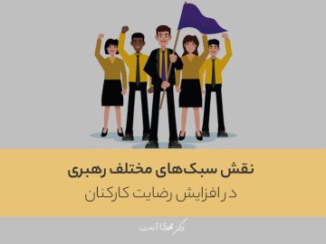 نقش سبکهای مختلف رهبری در افزایش رضایت کارکنان