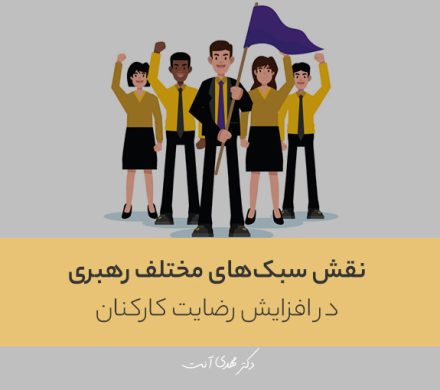 نقش سبک‌های مختلف رهبری در افزایش رضایت کارکنان