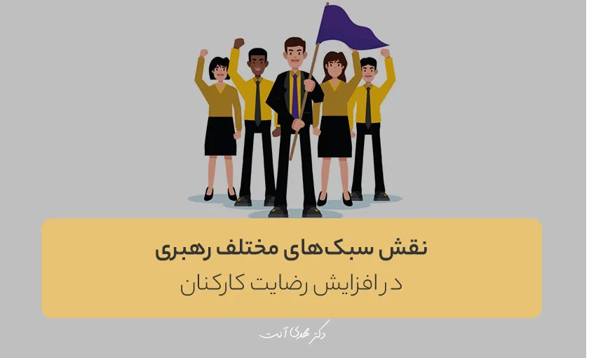 نقش سبک‌های مختلف رهبری در افزایش رضایت کارکنان