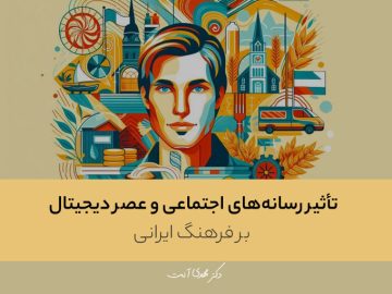 تأثیر رسانههای اجتماعی و عصر دیجیتال بر فرهنگ ایرانی