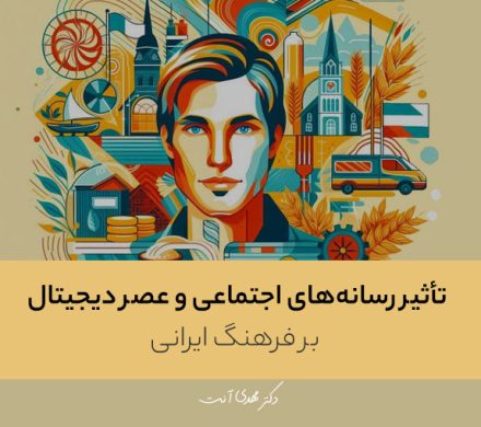 تأثیر رسانههای اجتماعی و عصر دیجیتال بر فرهنگ ایرانی