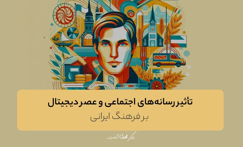 تأثیر رسانه‌های اجتماعی و عصر دیجیتال بر فرهنگ ایرانی