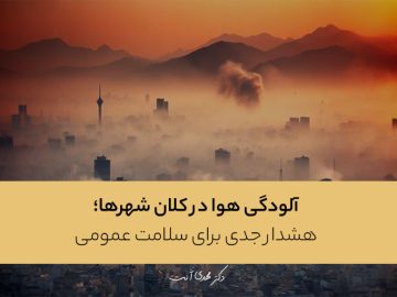 آلودگی هوا در کلان شهرها؛ هشدار جدی برای سلامت عمومی