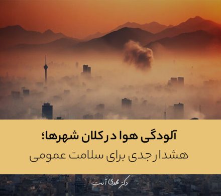 آلودگی هوا در کلان شهرها؛ هشدار جدی برای سلامت عمومی