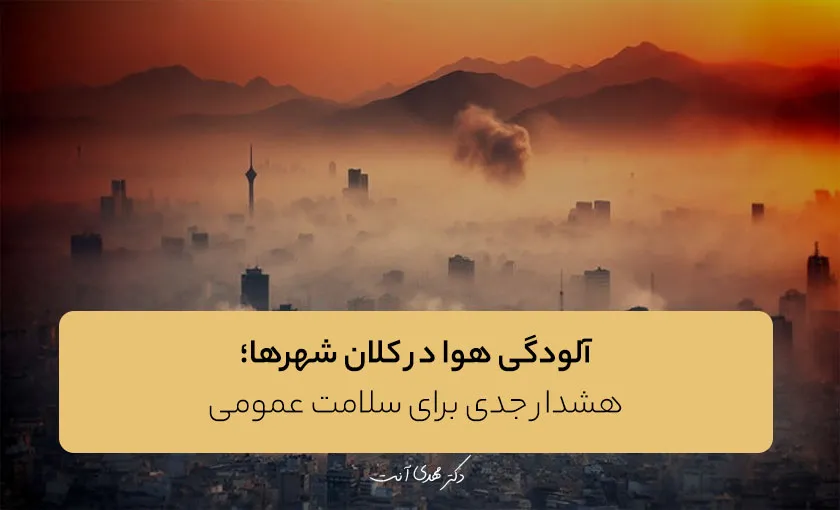آلودگی هوا در کلان شهرها؛ هشدار جدی برای سلامت عمومی
