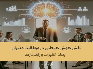 نقش هوش هیجانی در موفقیت مدیران