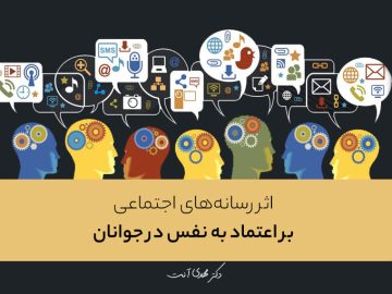اثر رسانه‌های اجتماعی بر اعتماد به نفس در جوانان