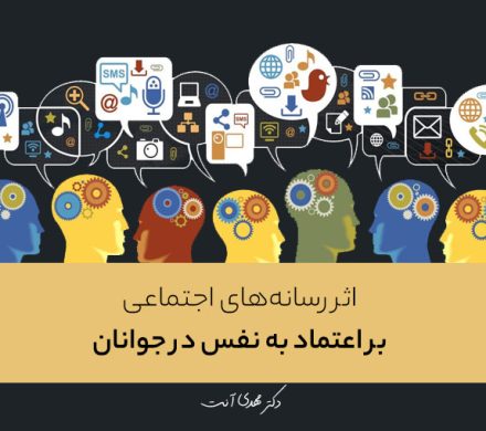 اثر رسانههای اجتماعی بر اعتماد به نفس در جوانان