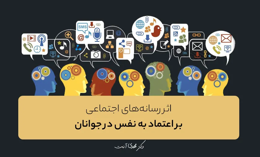 اثر رسانه‌های اجتماعی بر اعتماد به نفس در جوانان