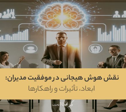 نقش هوش هیجانی در موفقیت مدیران