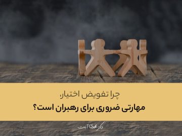 چرا تفویض اختیار، مهارتی ضروری برای رهبران است؟