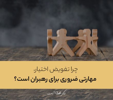 چرا تفویض اختیار، مهارتی ضروری برای رهبران است؟