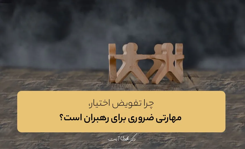 چرا تفویض اختیار، مهارتی ضروری برای رهبران است؟